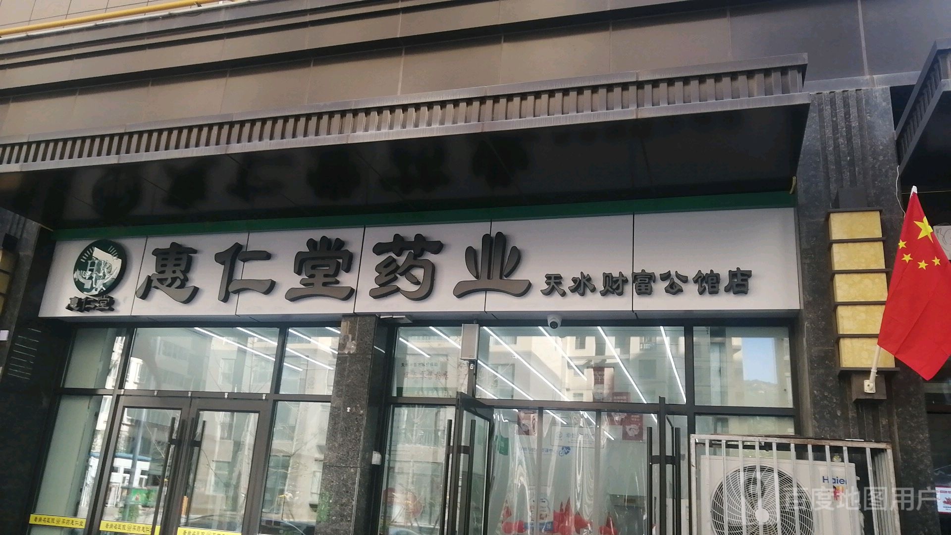 惠八仁堂药业(天水财富公馆店)