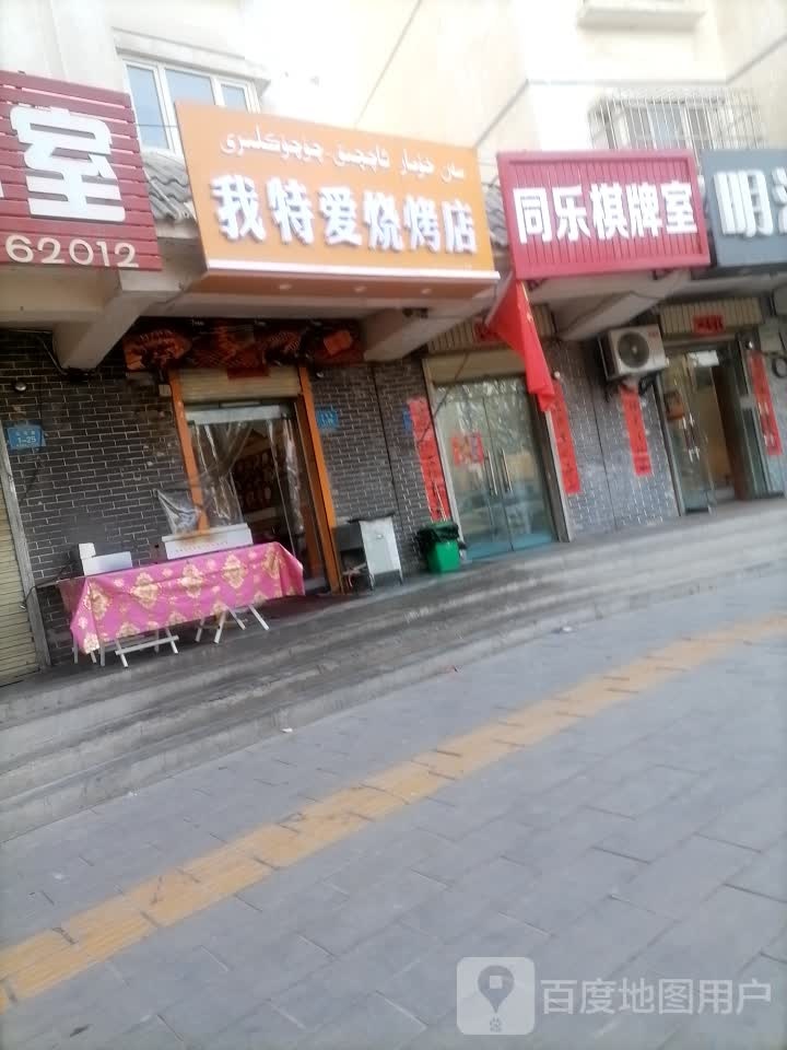 我特爱烧烤店