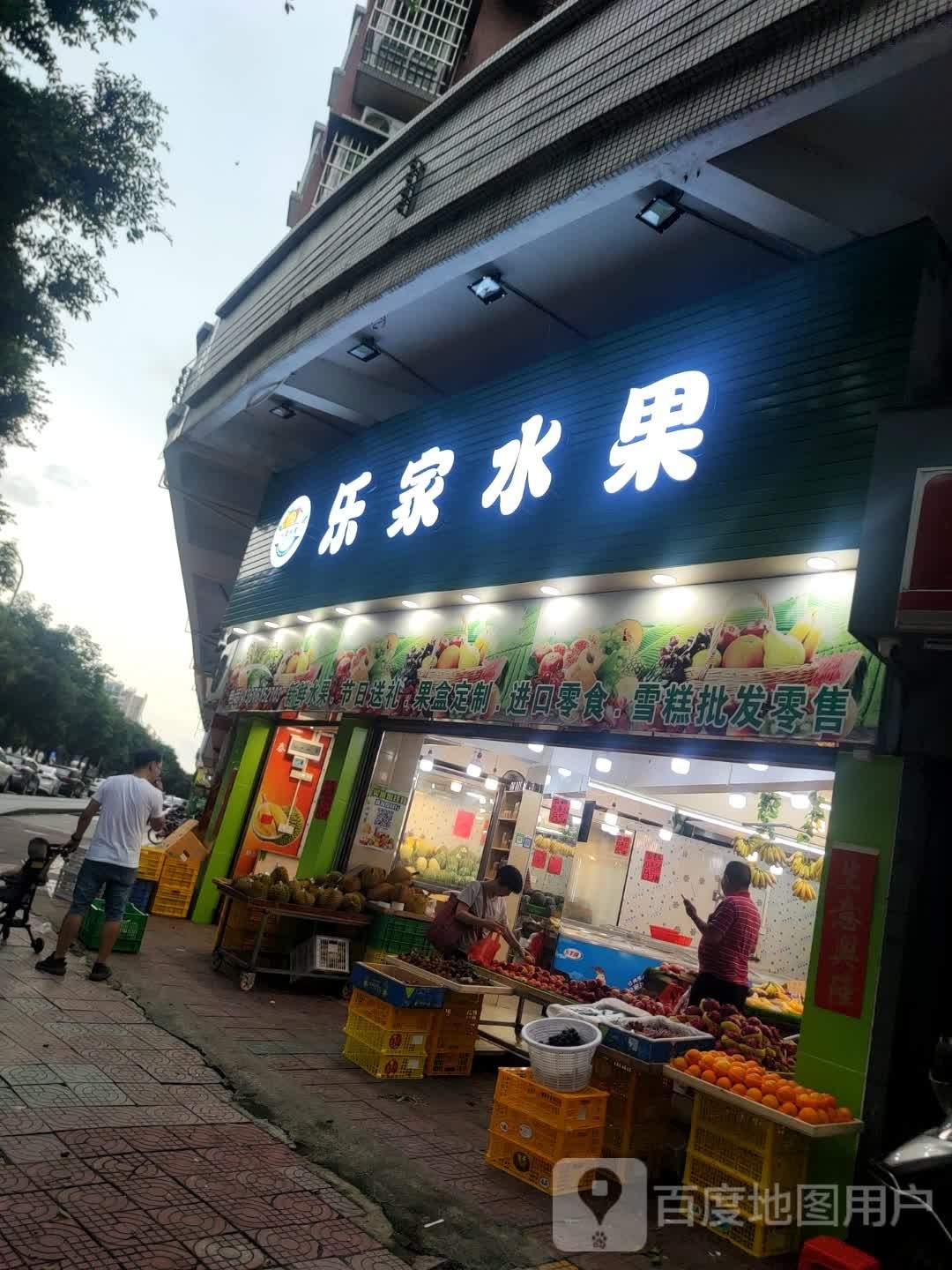 乐家水果