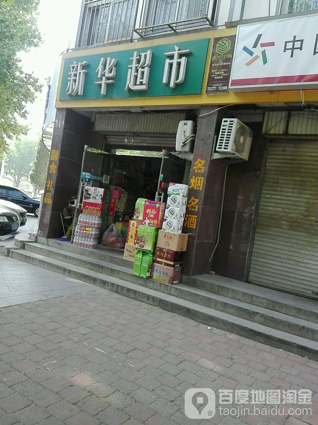 新化超市(天桥路店)