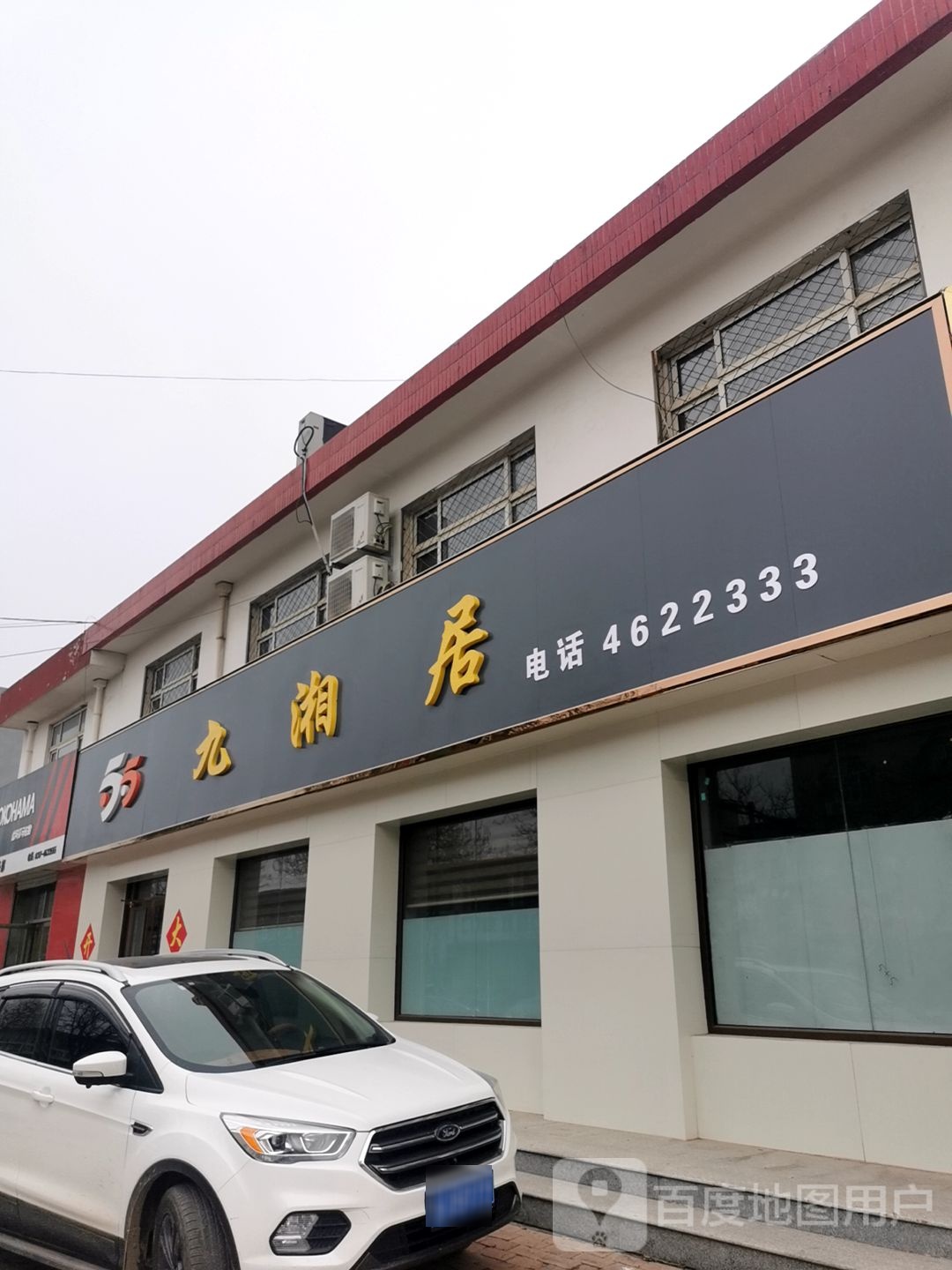 九湘居