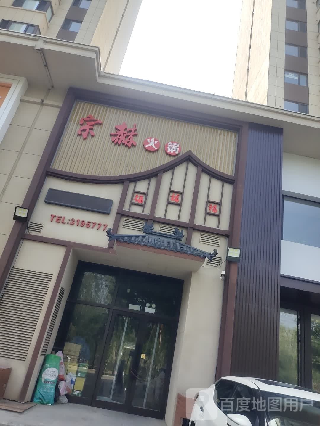 宗赫活过
