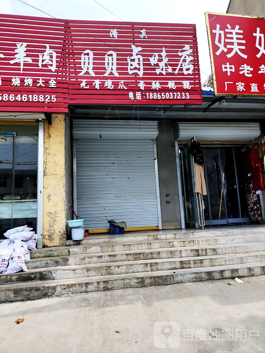 贝贝卤味店