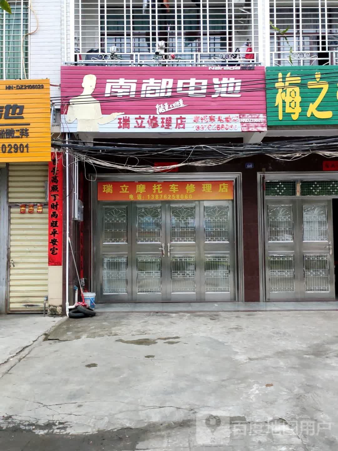 瑞立修理店