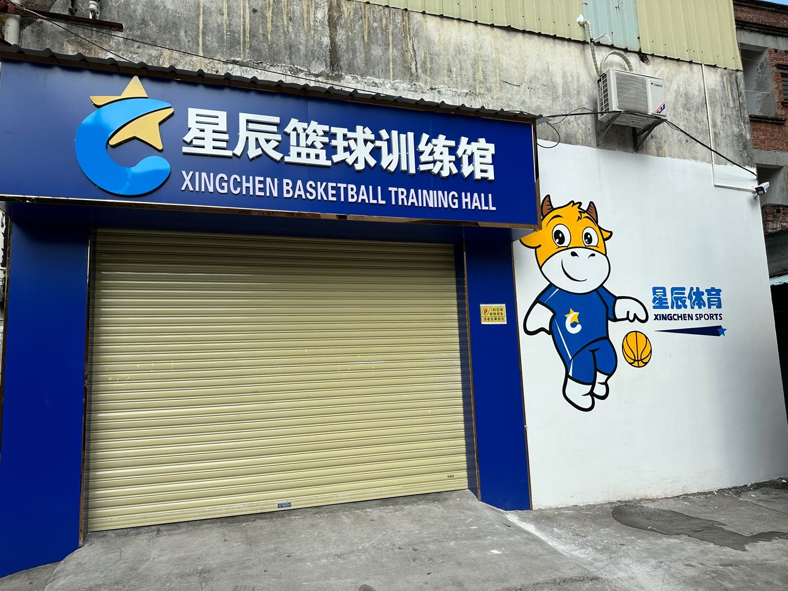 星辰篮球训练馆