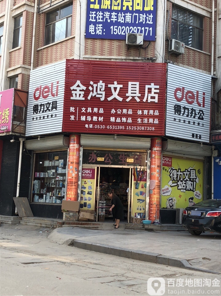 金鸿文具店(得力文具店)