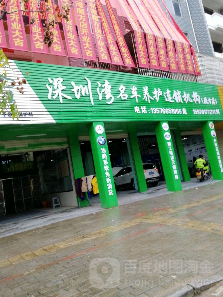 深圳湾名车养护连锁机构(魔方店)