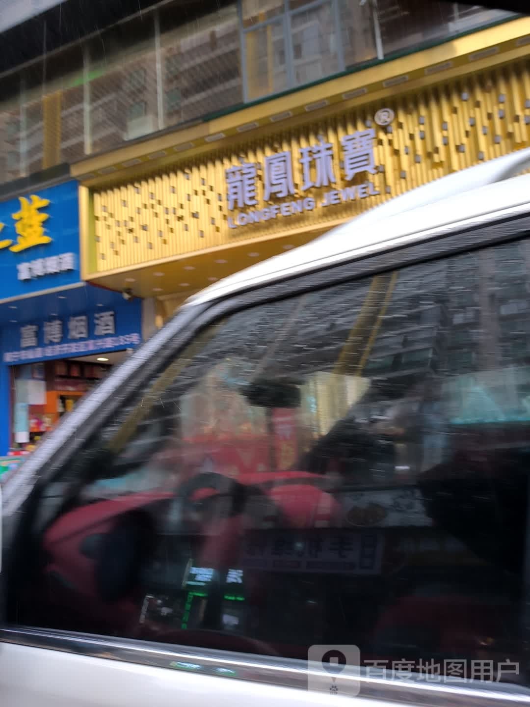 龙凤珠宝(富兴路店)