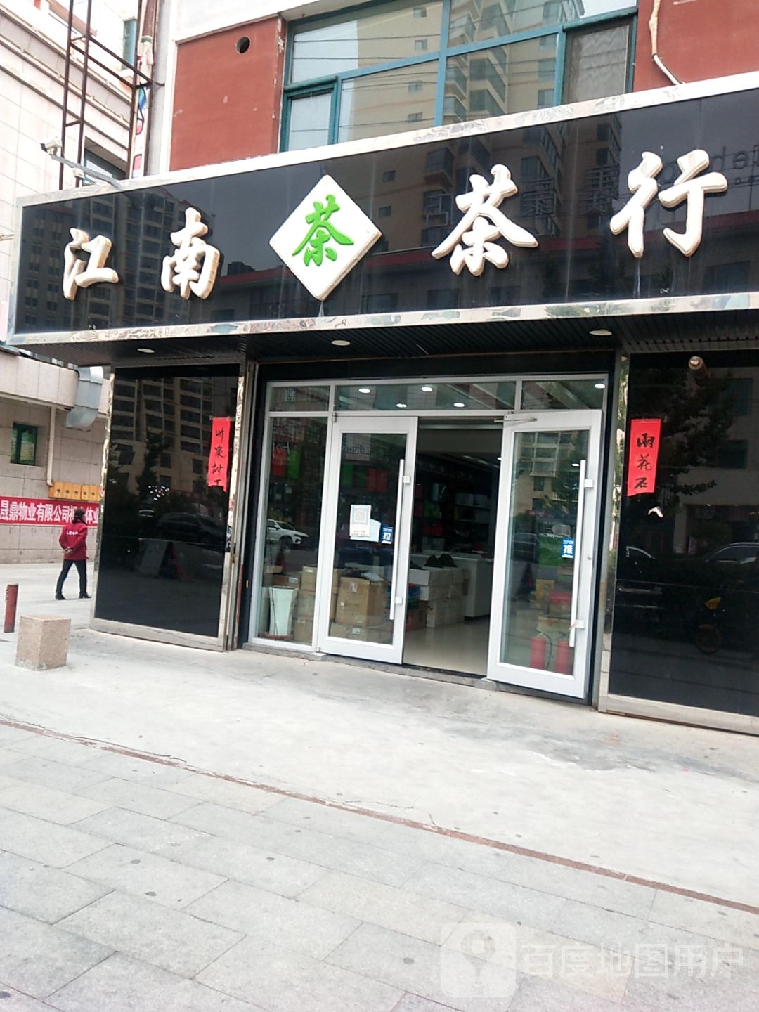 江南茶行(公园路店)