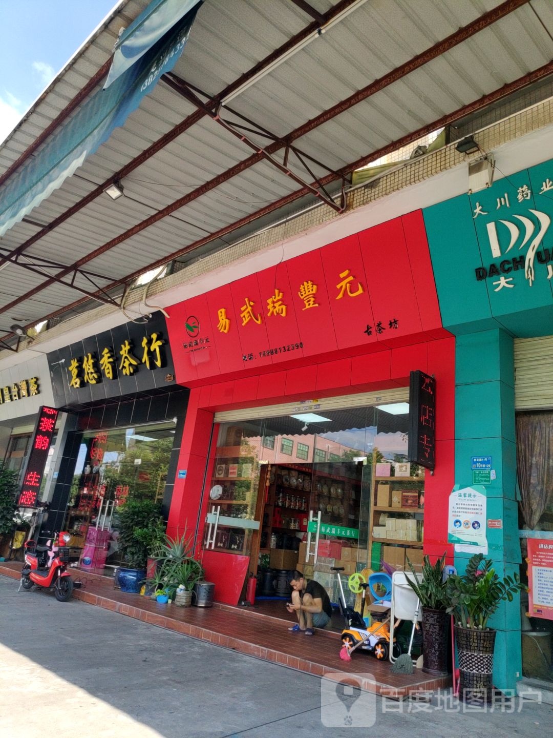 易武瑞丰元古茶坊