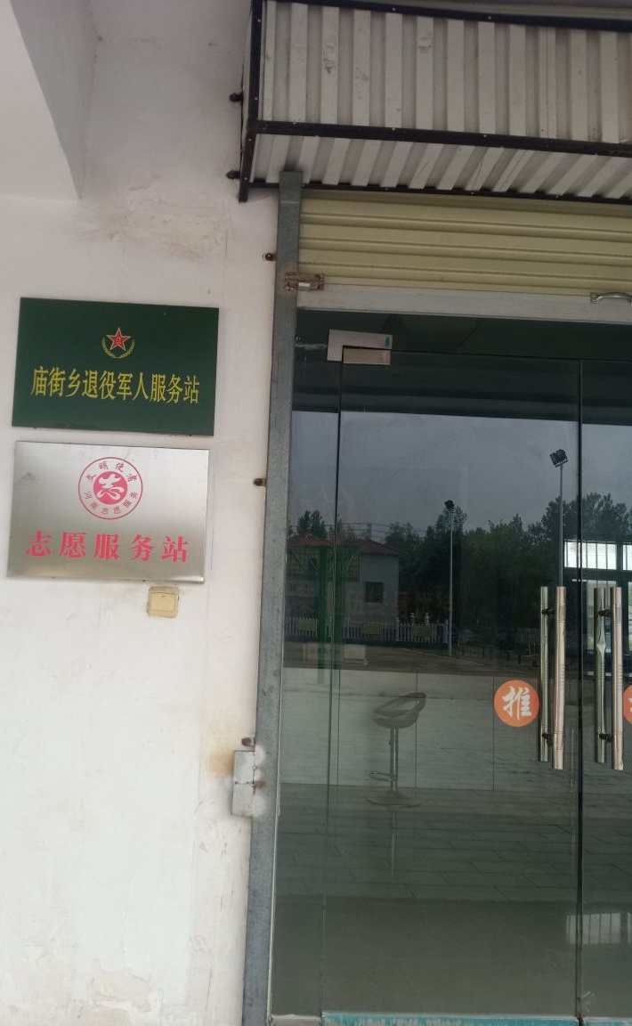 庙街乡人民政府