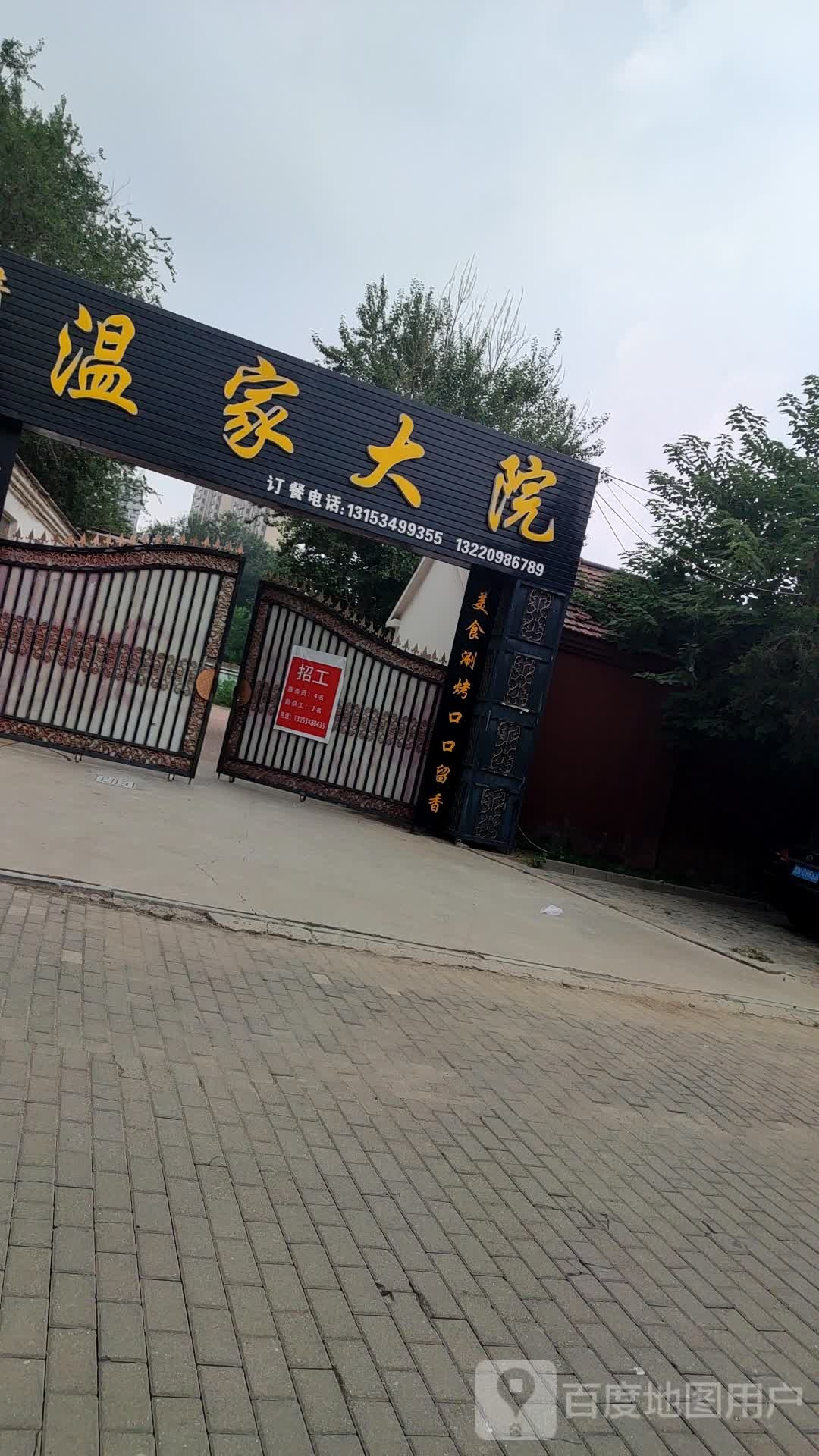 清真温家大院