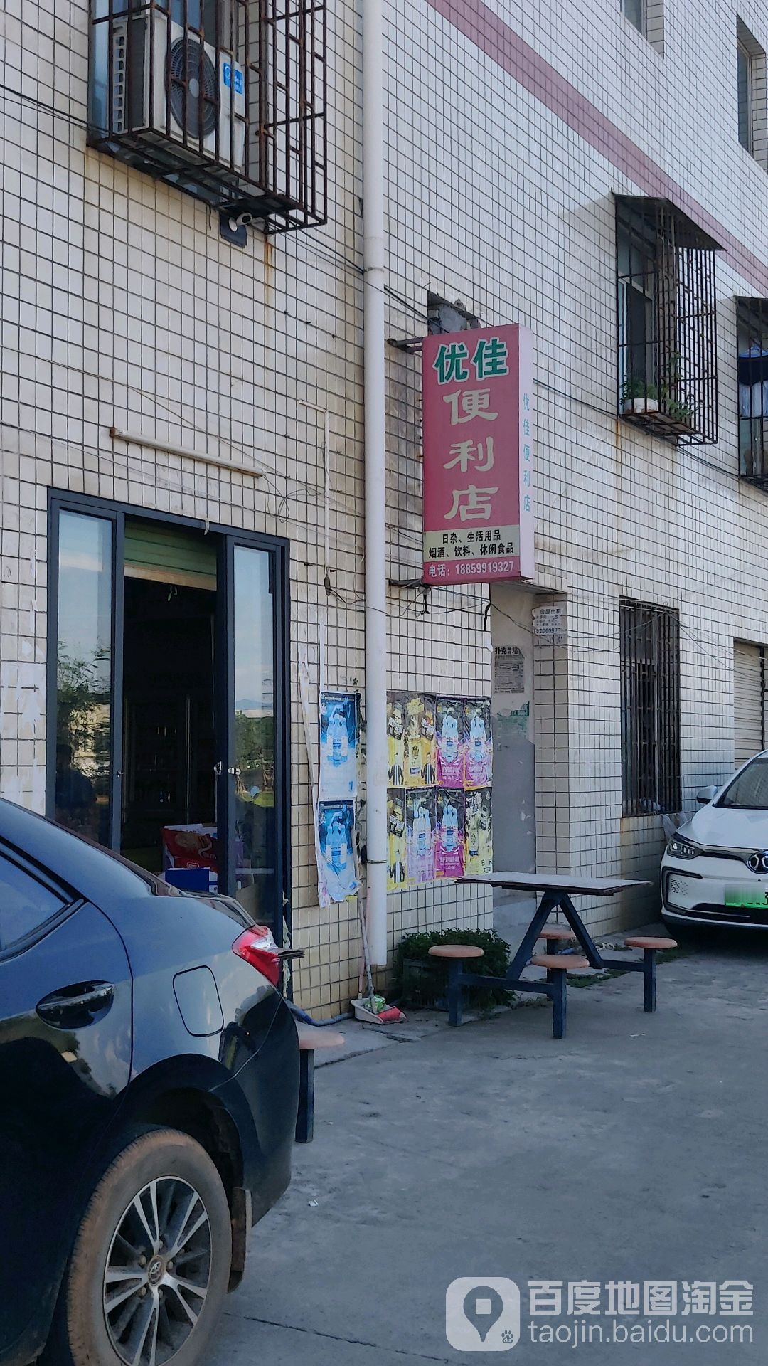 优佳便利店(西福路店)