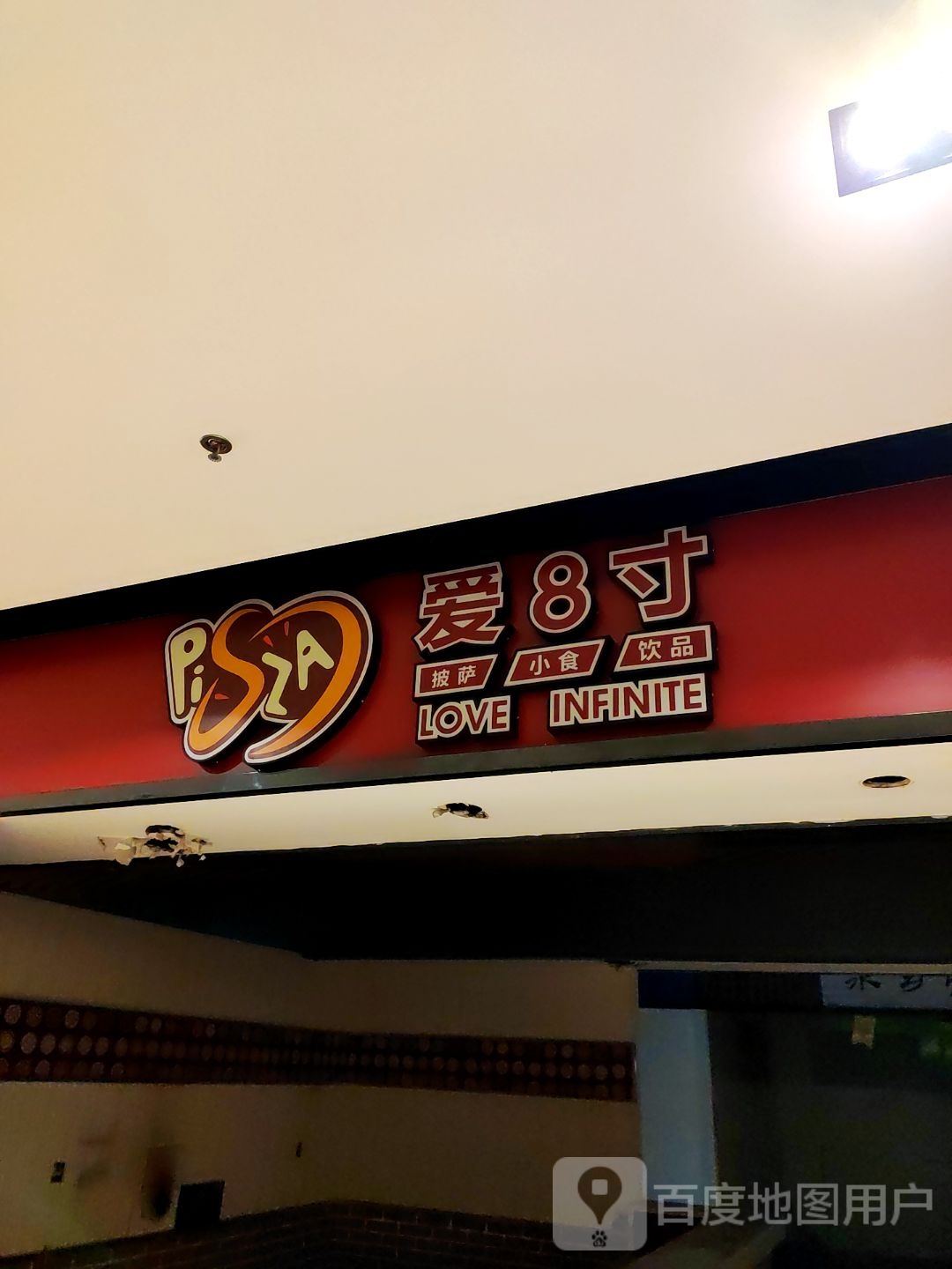 爱8寸披萨(启东店)