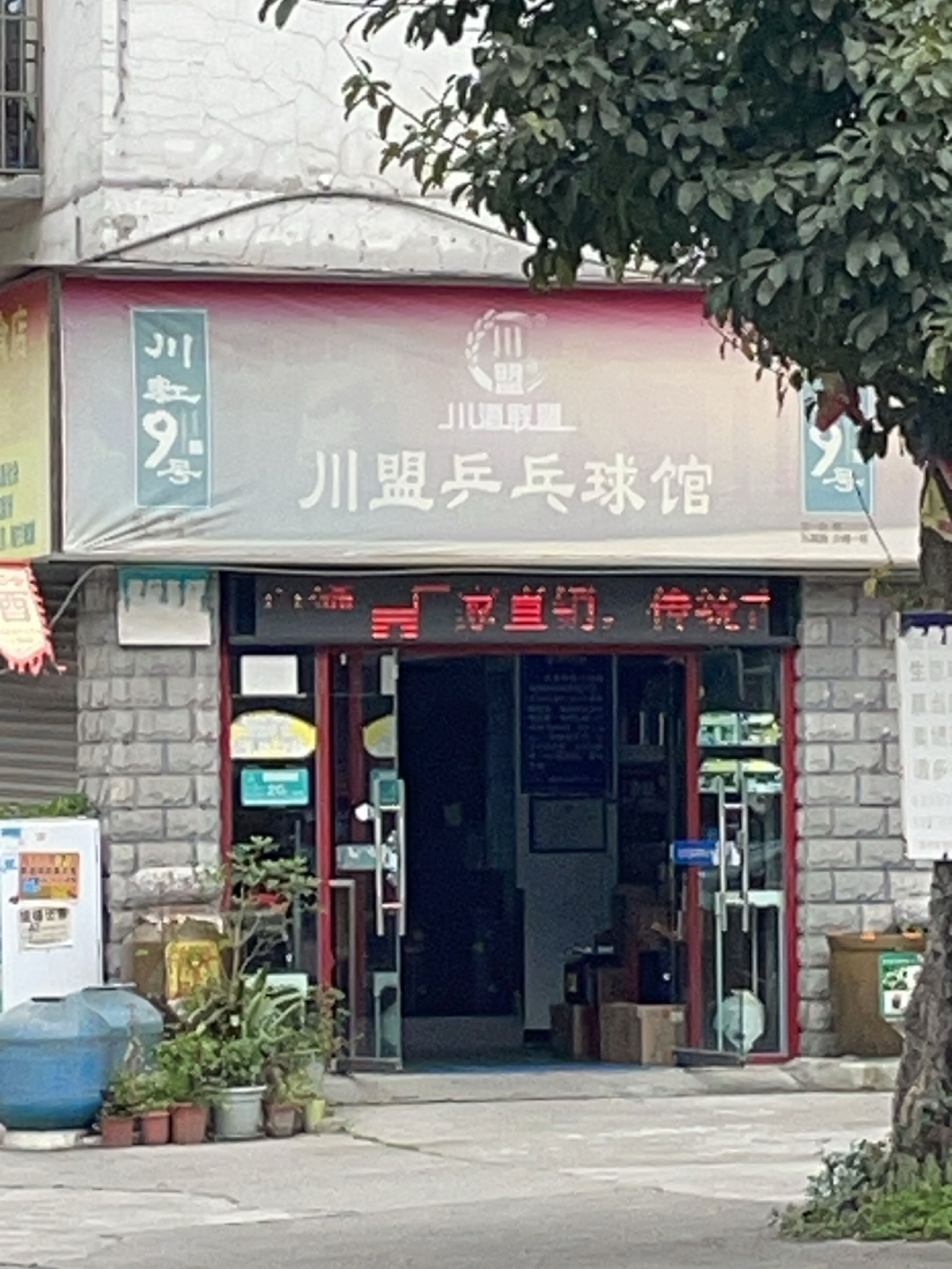 川盟乒乓球馆
