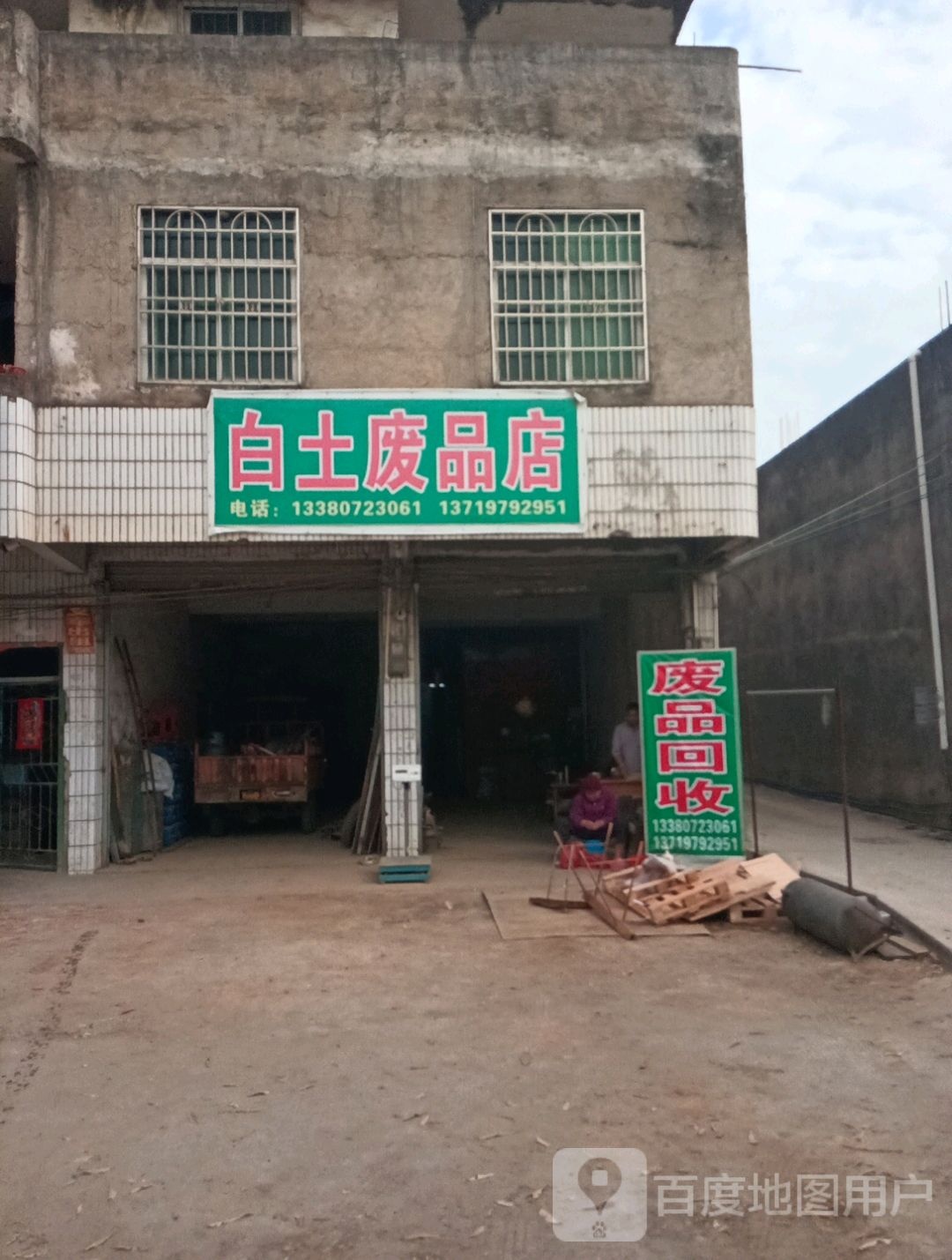 白土废品商店