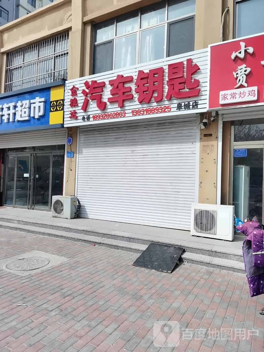 金雅达汽车钥匙(开锁阜城店)