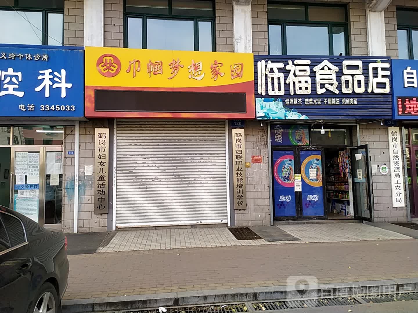 鹤岗市妇联职业技能培训学校