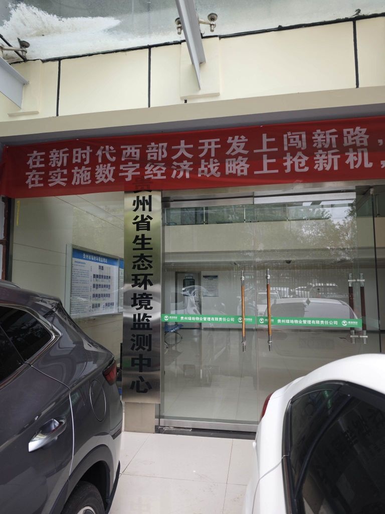 贵州省生态环境监测中心
