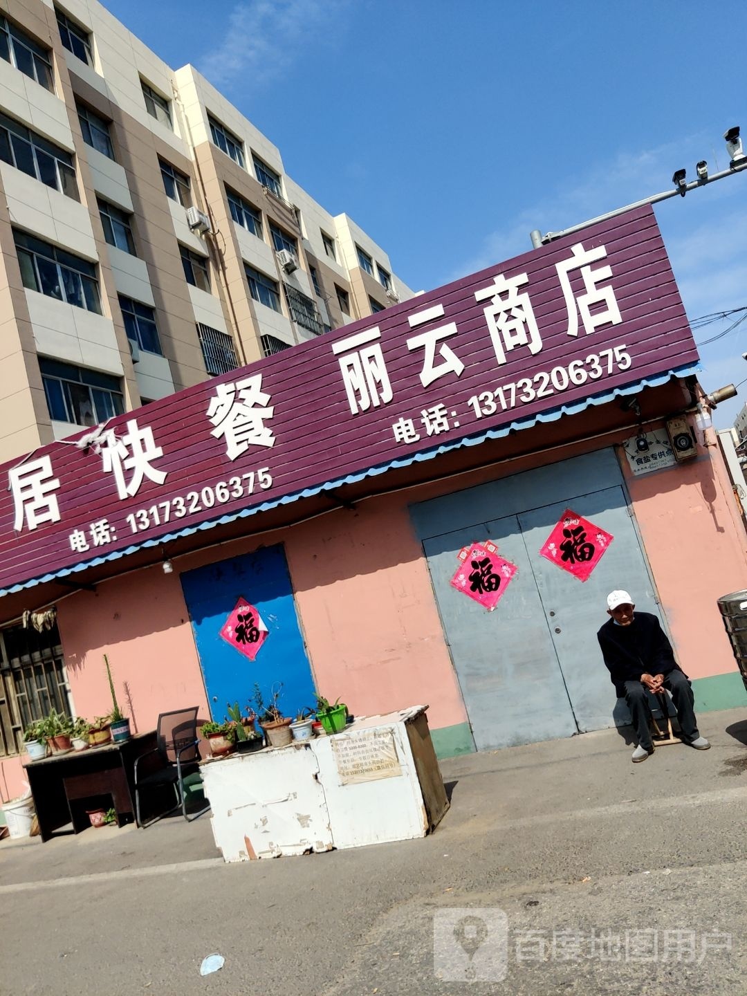 丽云商店