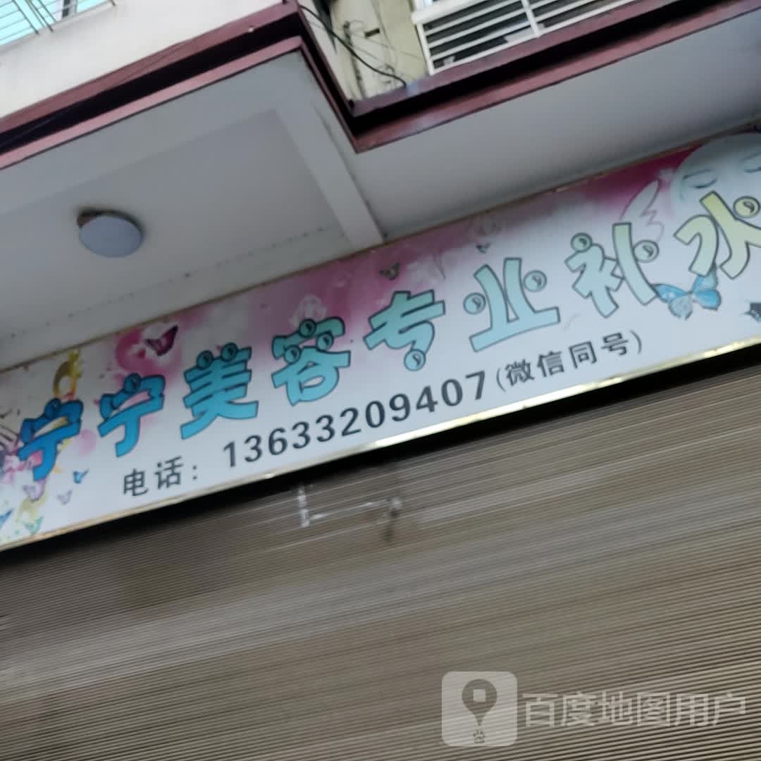 宁宁美容美体店