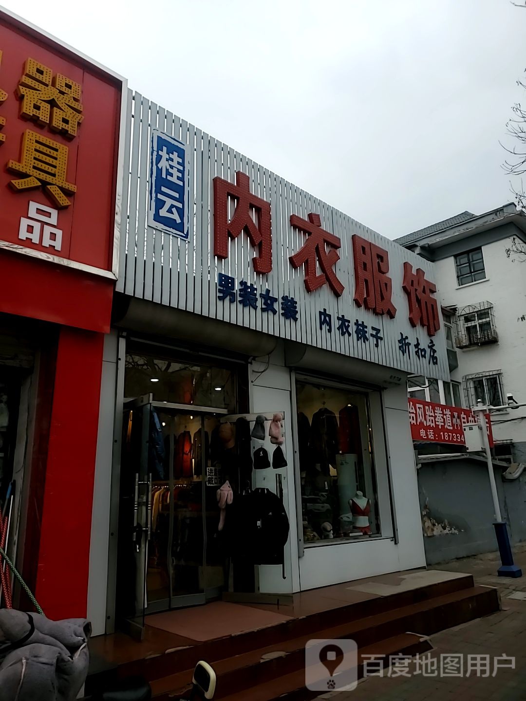 桂云内衣店服饰