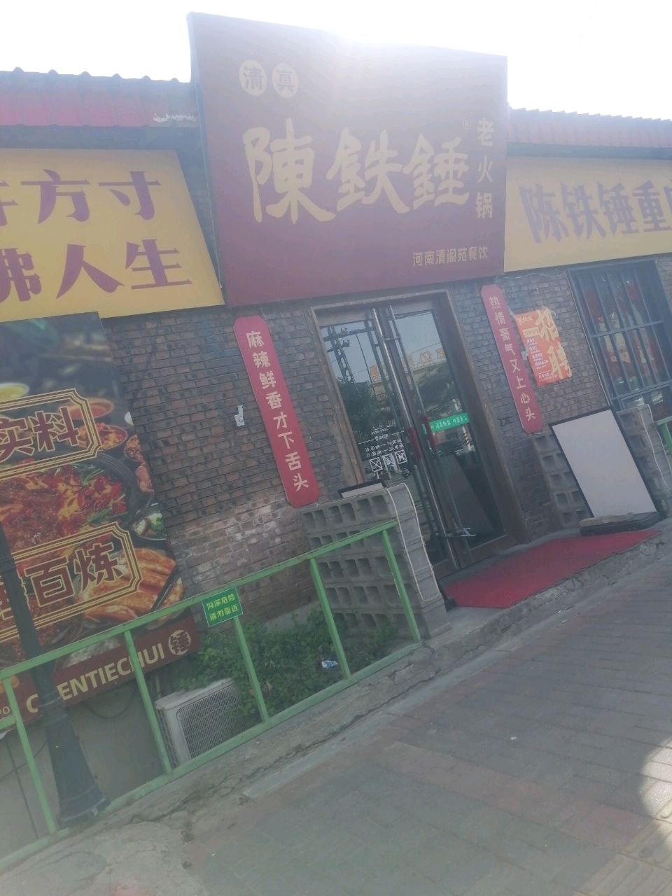 陈铁锤重庆老火锅·清真