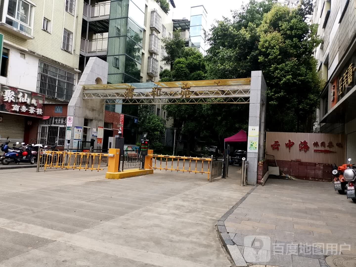 云中海休闲茶吧(清和苑店)