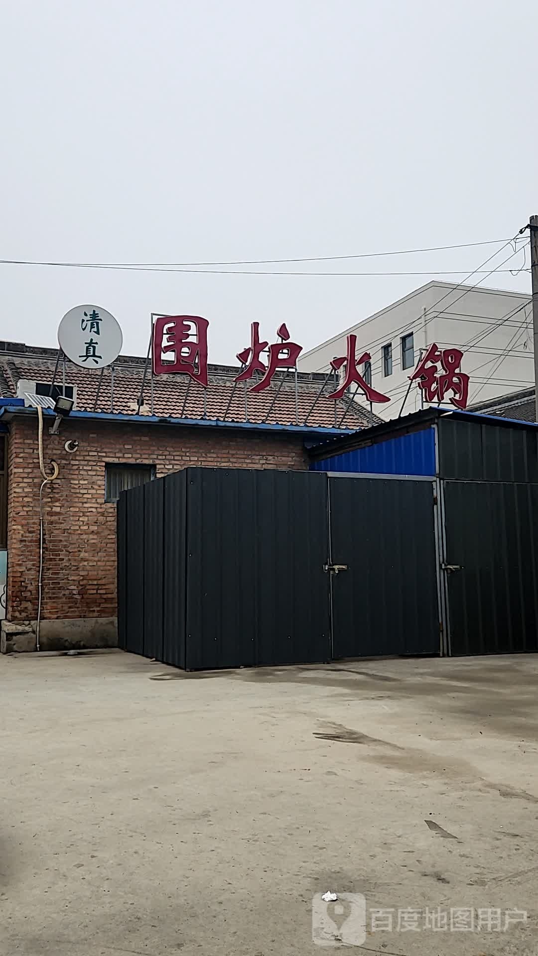 清真围炉火锅