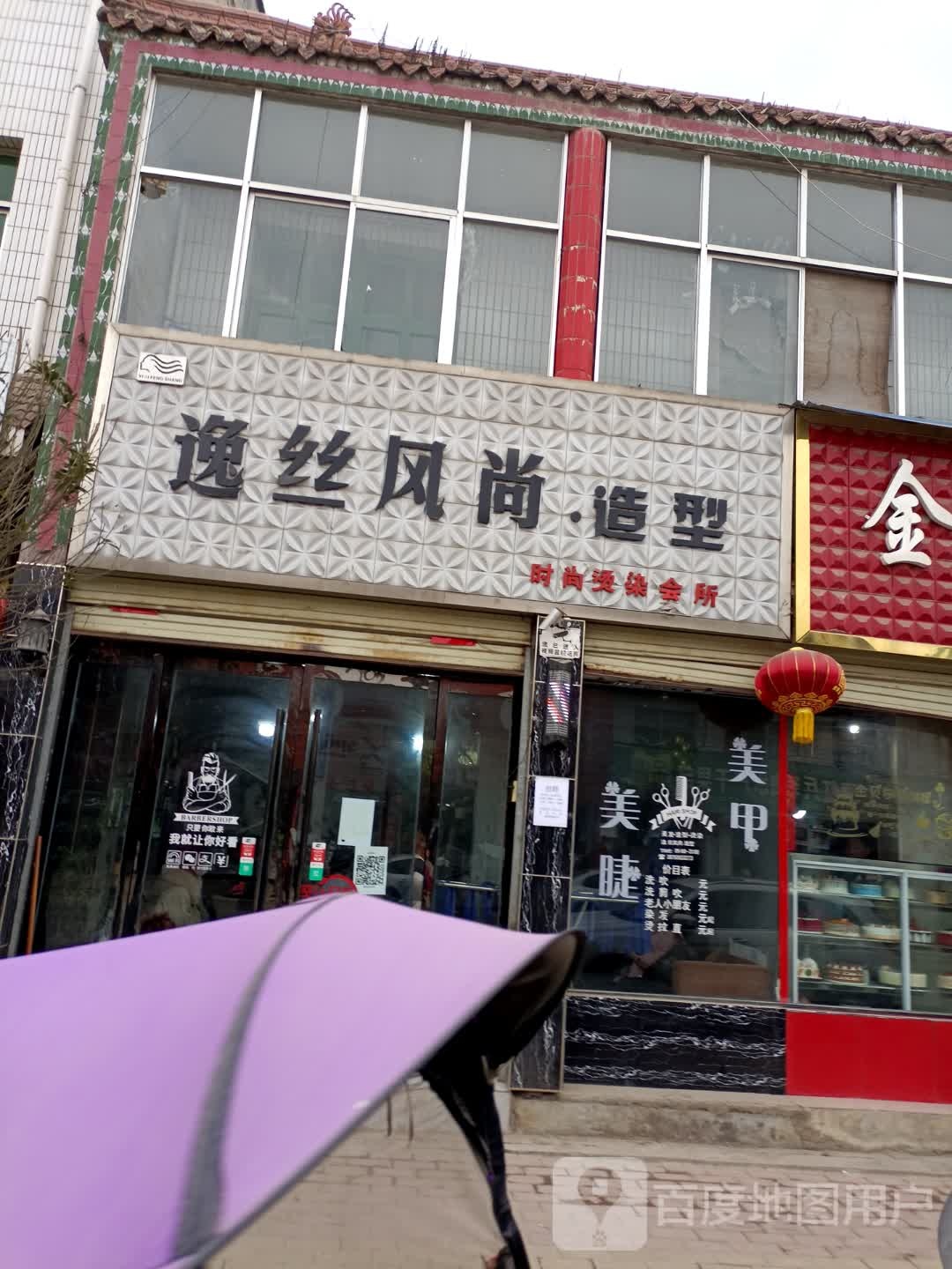 逸丝风尚造型(中伏段店)