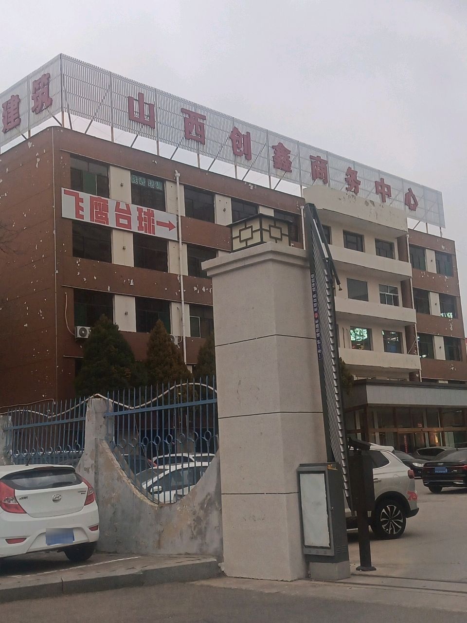 山西创鑫商务中心