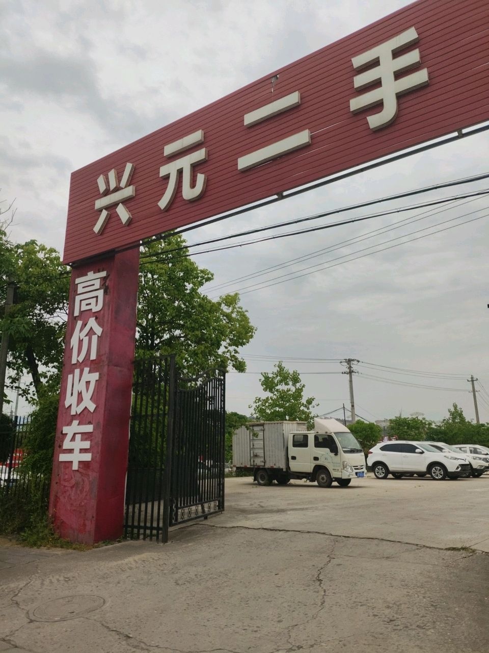 兴元二手车