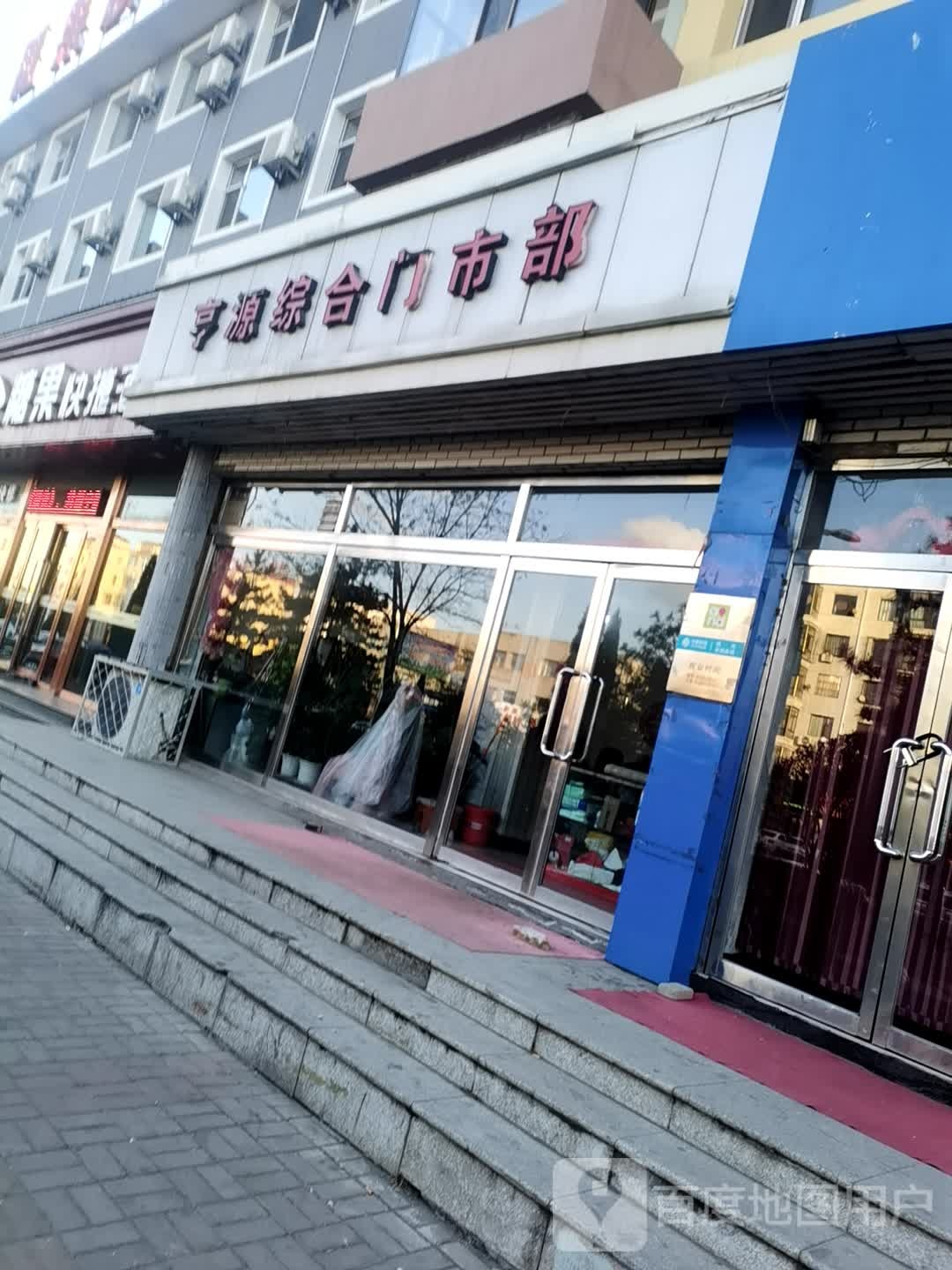 享源综合建门市部(怀安西街店)