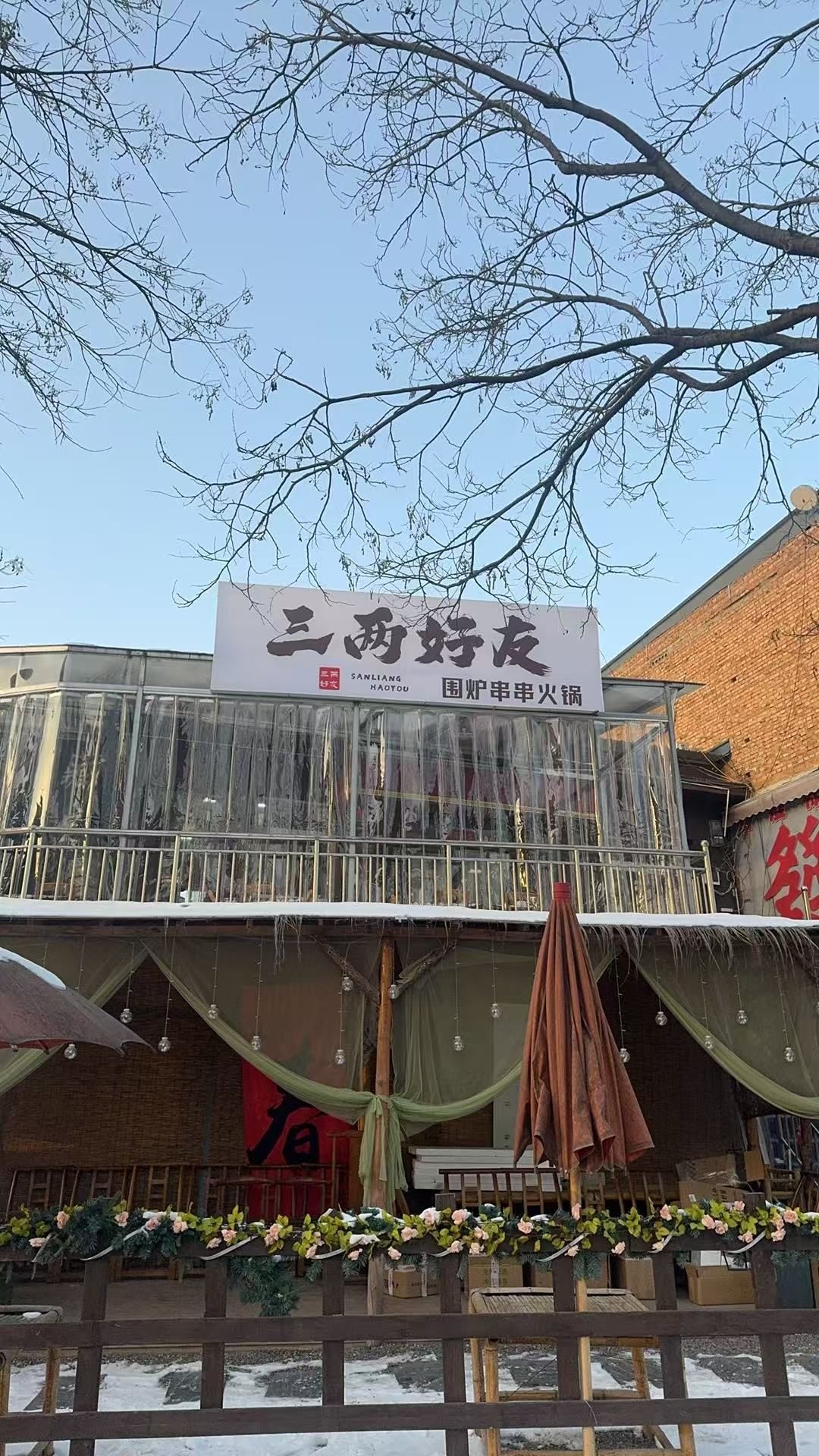 三两好友围炉串串火锅(开光路店)