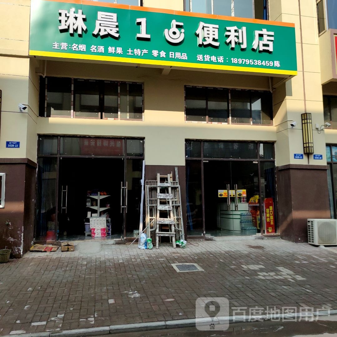 琳晨1点便利店