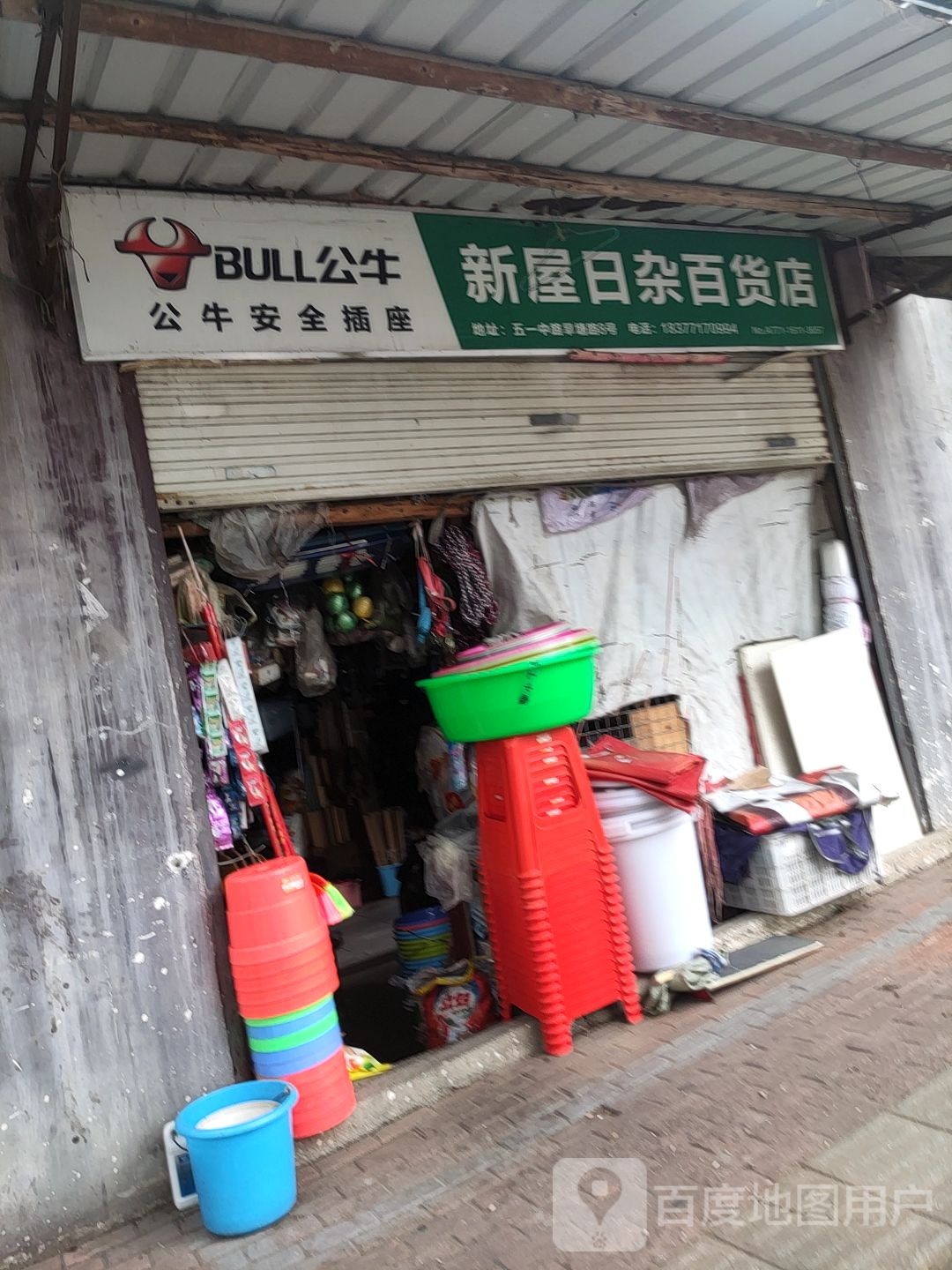 新屋日杂百货店