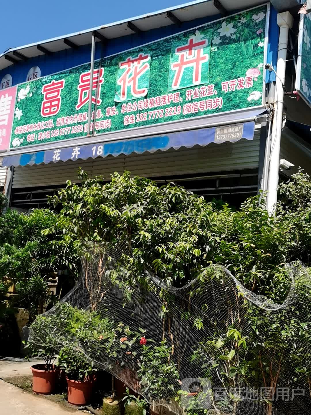 富贵园艺
