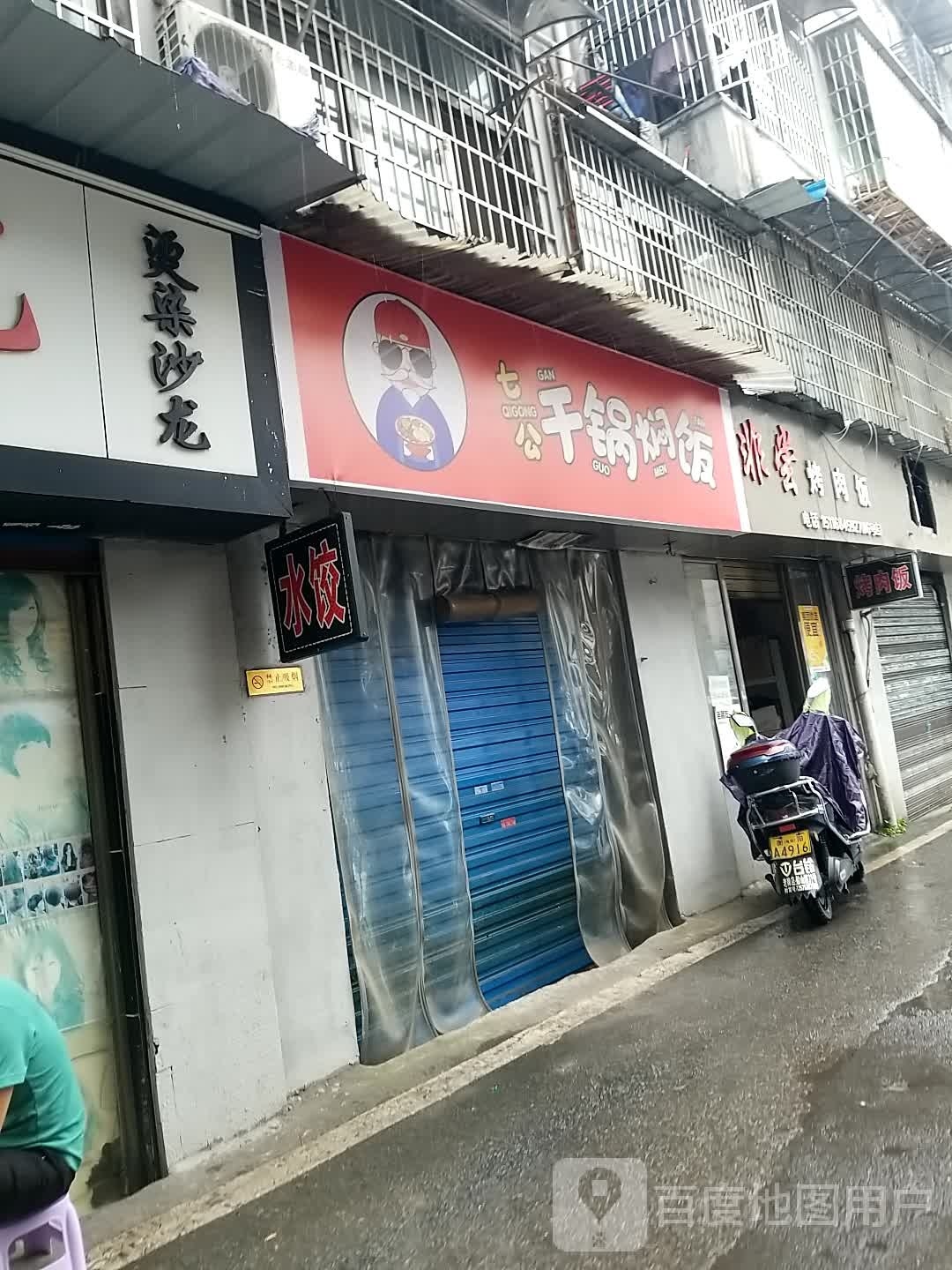 七公干锅焖饭(衡阳店)