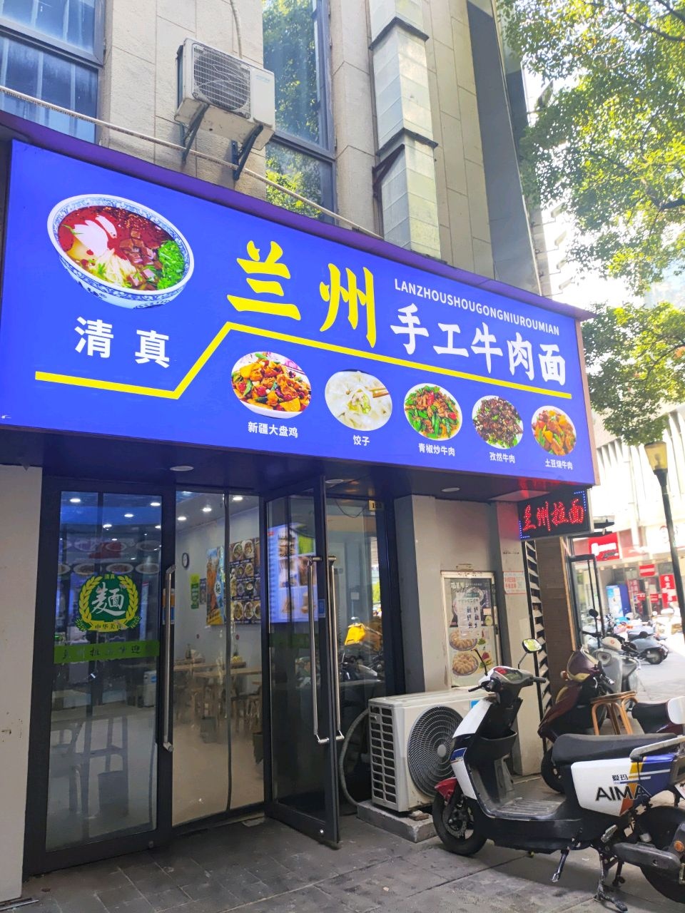 清真兰州手工牛肉面