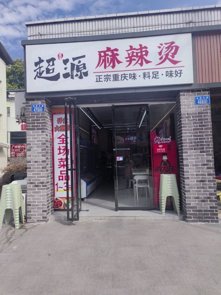 清真超源麻辣烫