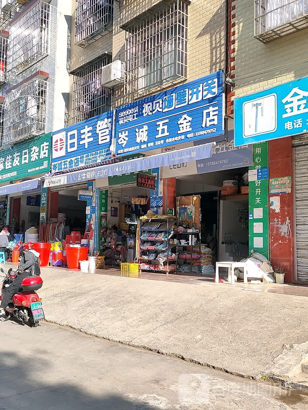 岑诚五金店