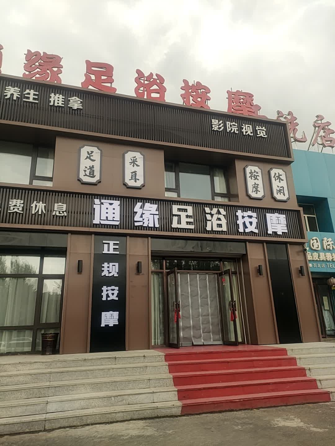 通缘足浴按摩