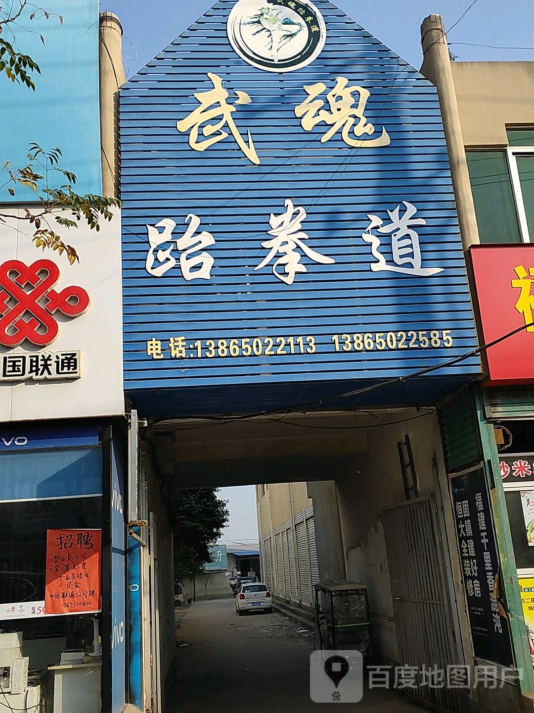 武魂跆拳道馆