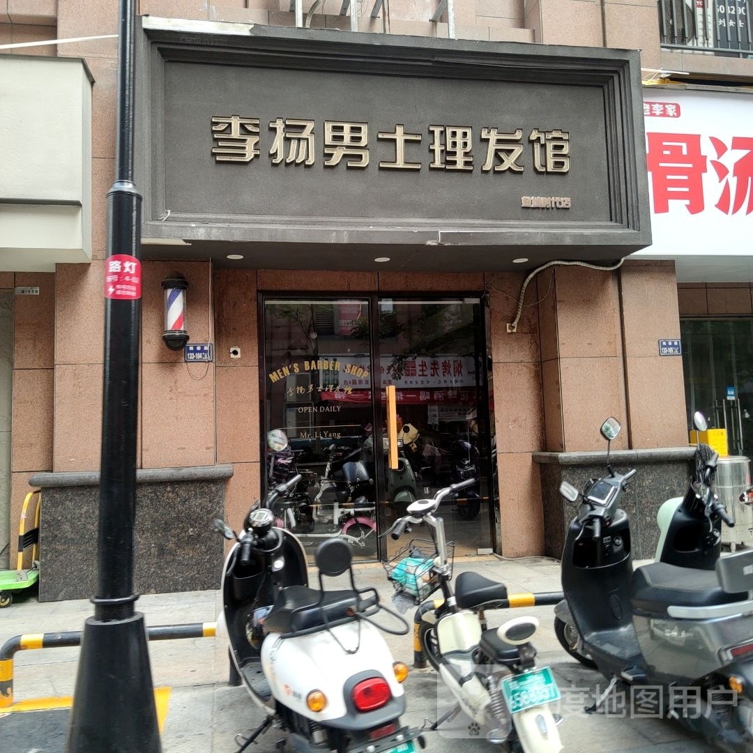 李扬男士理发馆(金成时代店)