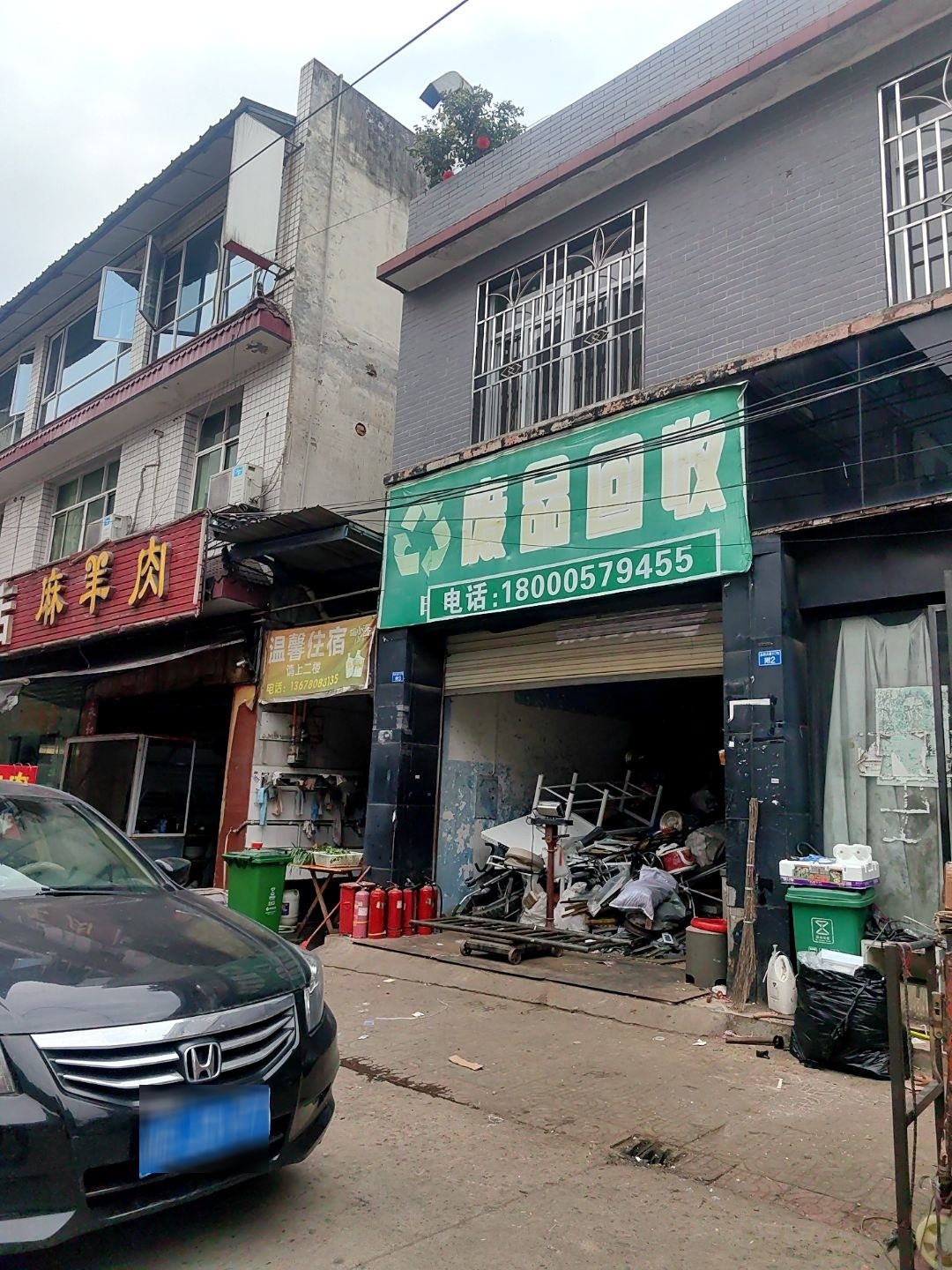废品回收