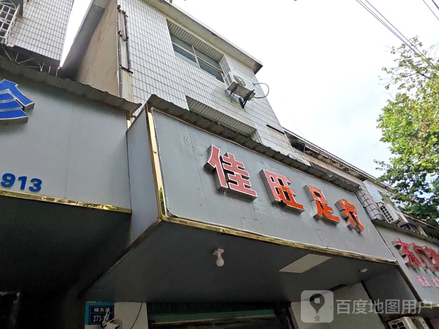 佳旺足浴