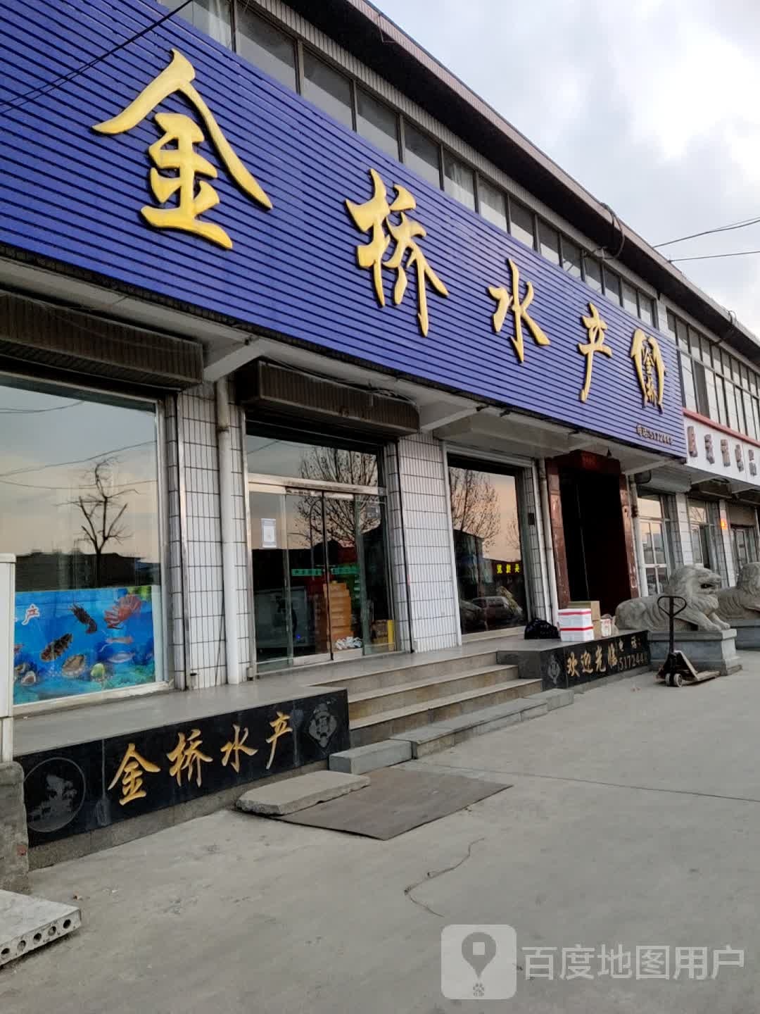 金桥水产(松龄西路店)