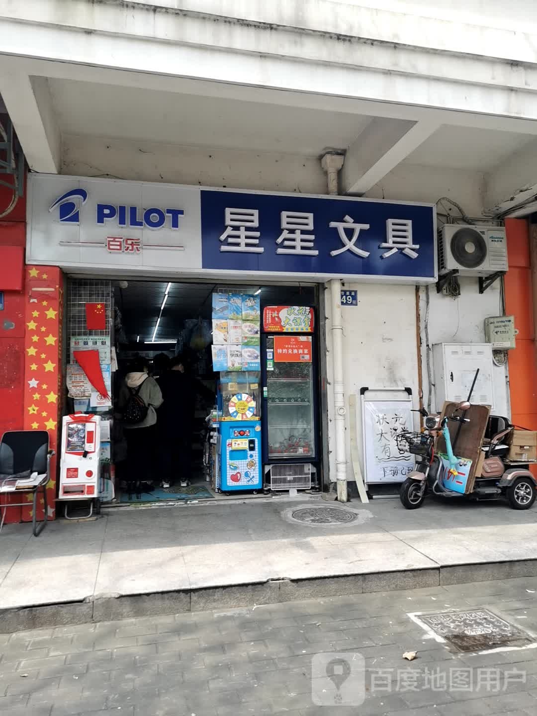 星星文具(怡康路店)