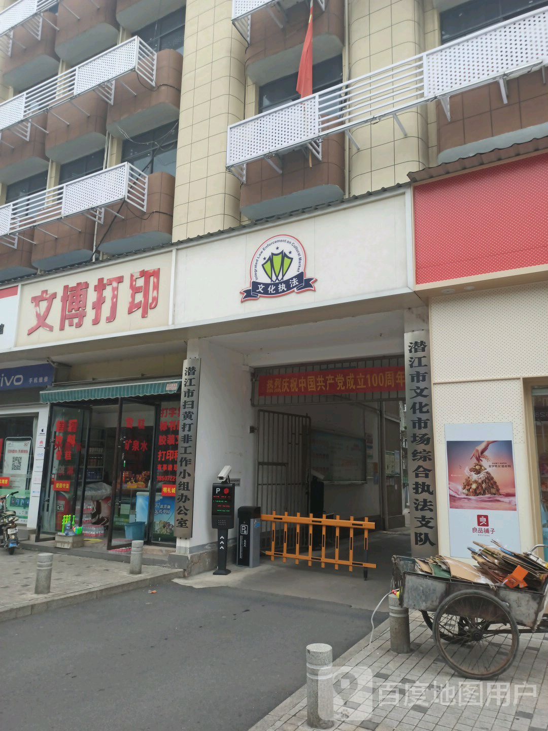 潜江市文化和旅游市场综合执法支队