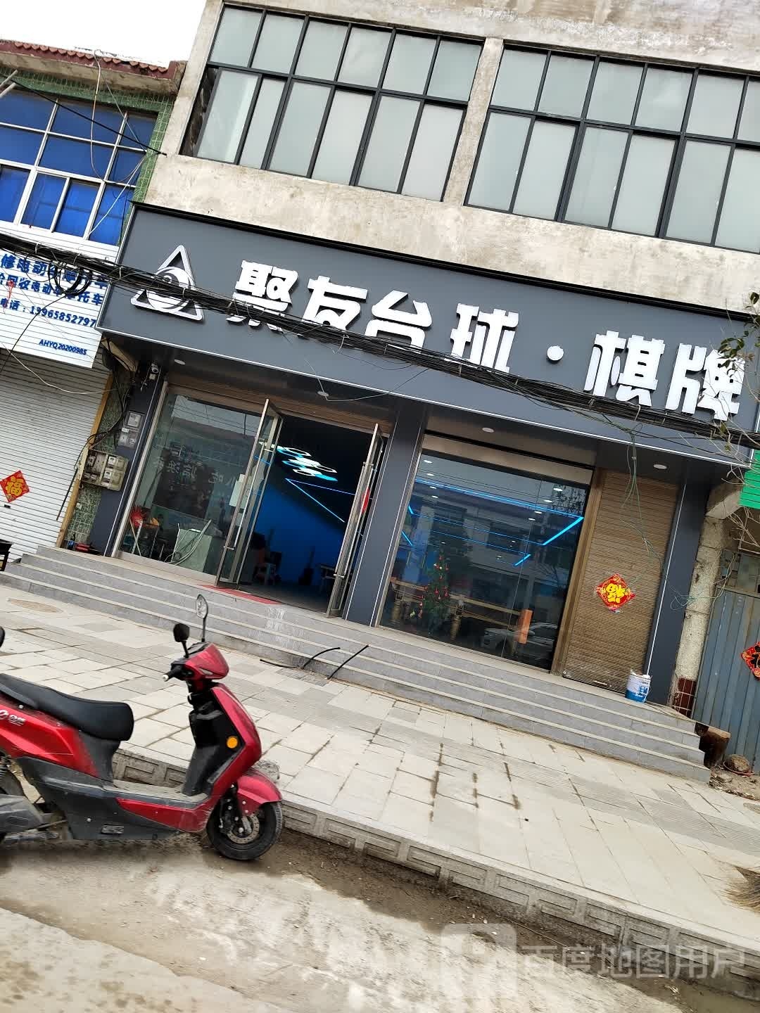 聚友台球·棋牌
